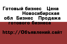 Готовый бизнес › Цена ­ 150 000 - Новосибирская обл. Бизнес » Продажа готового бизнеса   